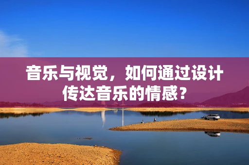 音乐与视觉，如何通过设计传达音乐的情感？