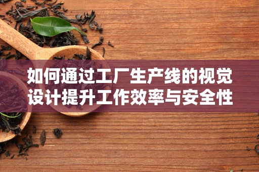 如何通过工厂生产线的视觉设计提升工作效率与安全性？