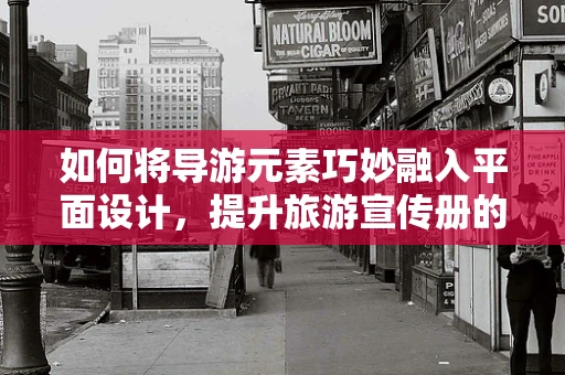 如何将导游元素巧妙融入平面设计，提升旅游宣传册的吸引力？