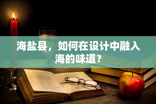 海盐县，如何在设计中融入海的味道？
