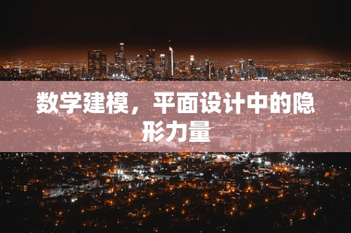 数学建模，平面设计中的隐形力量