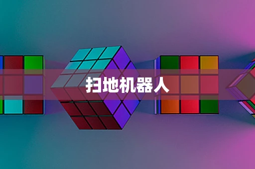 扫地机器人