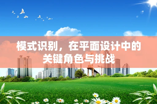 模式识别，在平面设计中的关键角色与挑战