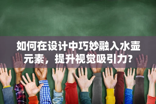 如何在设计中巧妙融入水壶元素，提升视觉吸引力？