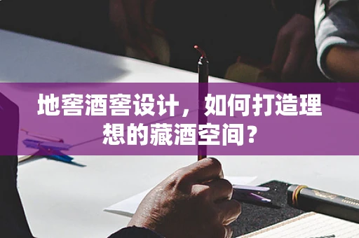 地窖酒窖设计，如何打造理想的藏酒空间？
