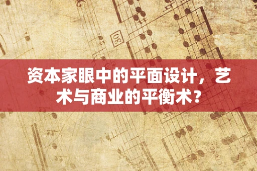 资本家眼中的平面设计，艺术与商业的平衡术？