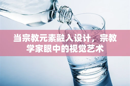 当宗教元素融入设计，宗教学家眼中的视觉艺术