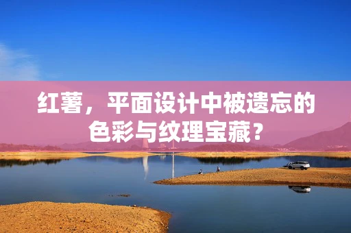 红薯，平面设计中被遗忘的色彩与纹理宝藏？