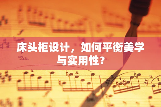 床头柜设计，如何平衡美学与实用性？