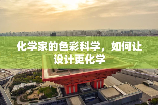化学家的色彩科学，如何让设计更化学