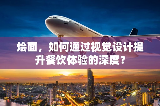烩面，如何通过视觉设计提升餐饮体验的深度？