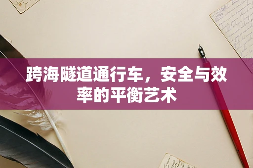 跨海隧道通行车，安全与效率的平衡艺术