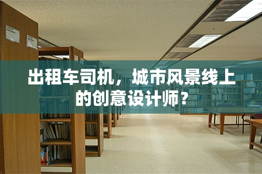 出租车司机，城市风景线上的创意设计师？