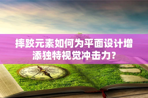 摔跤元素如何为平面设计增添独特视觉冲击力？