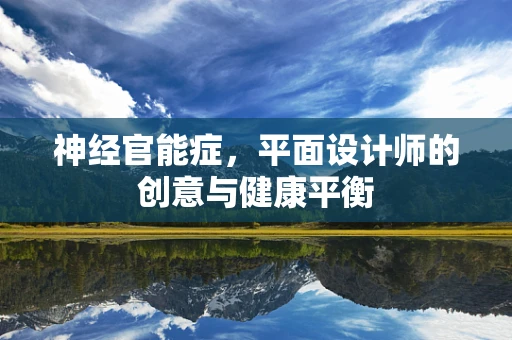 神经官能症，平面设计师的创意与健康平衡