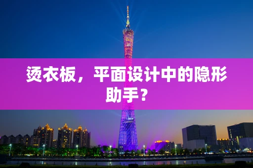 烫衣板，平面设计中的隐形助手？