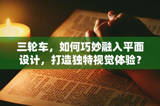 三轮车，如何巧妙融入平面设计，打造独特视觉体验？
