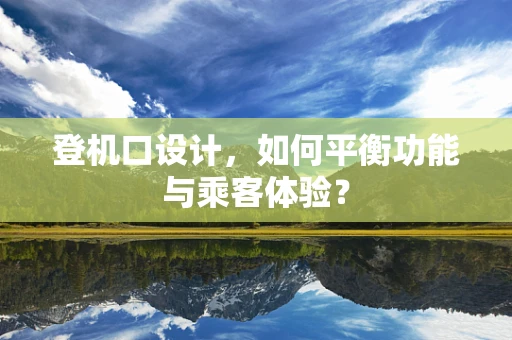 登机口设计，如何平衡功能与乘客体验？