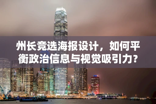州长竞选海报设计，如何平衡政治信息与视觉吸引力？