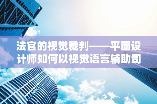 法官的视觉裁判——平面设计师如何以视觉语言辅助司法公正？