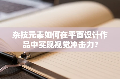 杂技元素如何在平面设计作品中实现视觉冲击力？