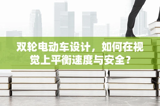 双轮电动车设计，如何在视觉上平衡速度与安全？