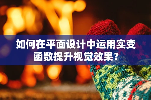 如何在平面设计中运用实变函数提升视觉效果？