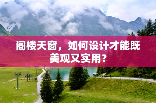 阁楼天窗，如何设计才能既美观又实用？
