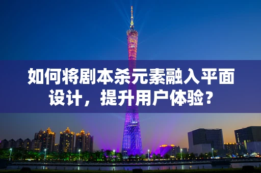 如何将剧本杀元素融入平面设计，提升用户体验？