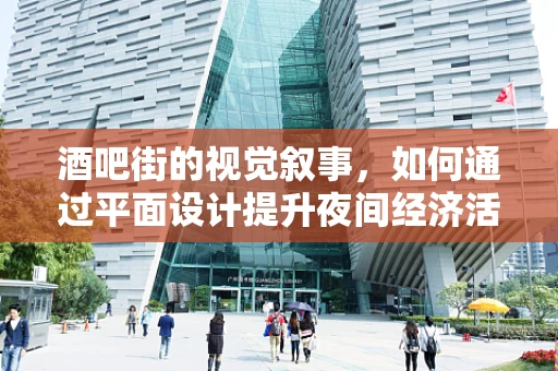 酒吧街的视觉叙事，如何通过平面设计提升夜间经济活力？