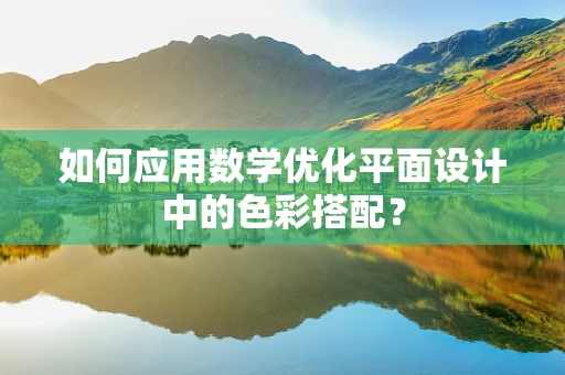 如何应用数学优化平面设计中的色彩搭配？