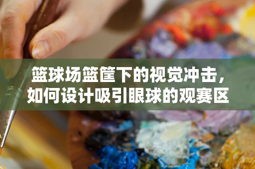 篮球场篮筐下的视觉冲击，如何设计吸引眼球的观赛区？