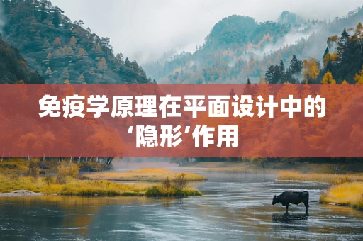 免疫学原理在平面设计中的‘隐形’作用