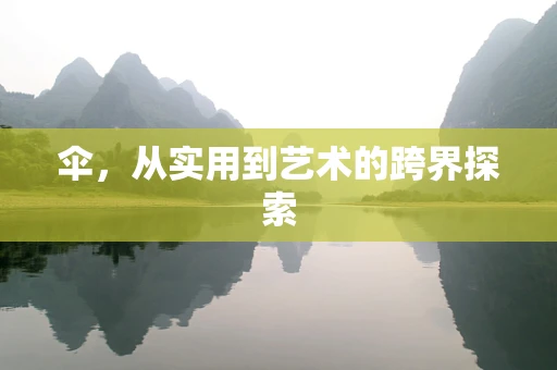 伞，从实用到艺术的跨界探索