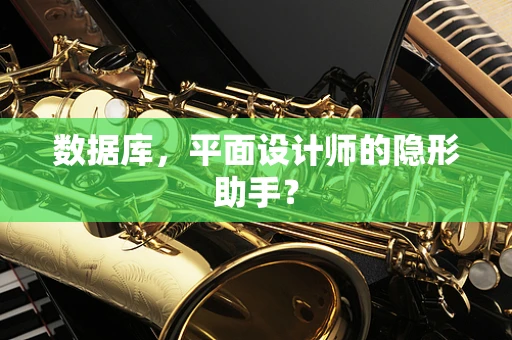 数据库，平面设计师的隐形助手？