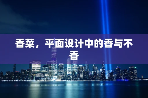 香菜，平面设计中的香与不香
