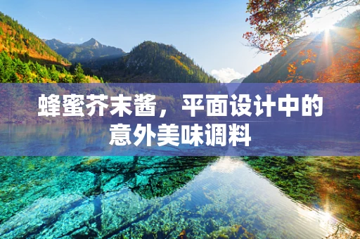 蜂蜜芥末酱，平面设计中的意外美味调料
