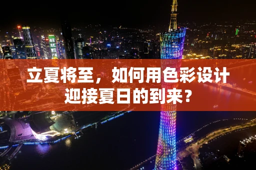 立夏将至，如何用色彩设计迎接夏日的到来？