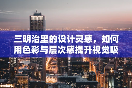 三明治里的设计灵感，如何用色彩与层次感提升视觉吸引力？