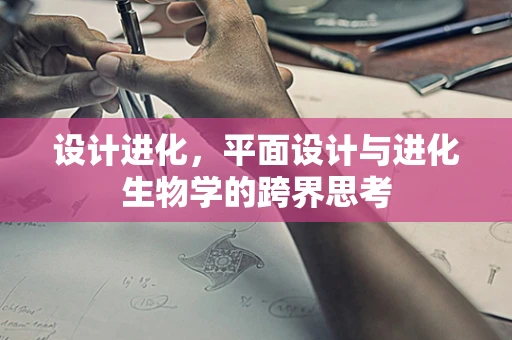 设计进化，平面设计与进化生物学的跨界思考