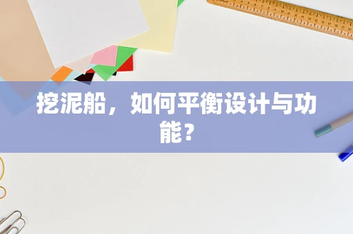 挖泥船，如何平衡设计与功能？