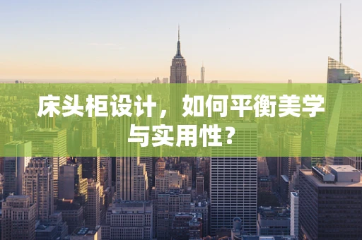 床头柜设计，如何平衡美学与实用性？
