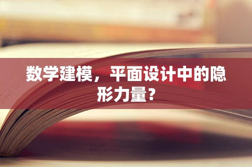 数学建模，平面设计中的隐形力量？