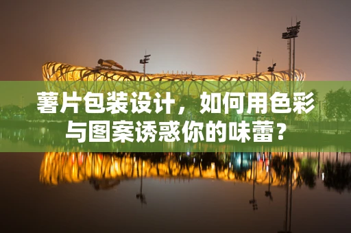 薯片包装设计，如何用色彩与图案诱惑你的味蕾？