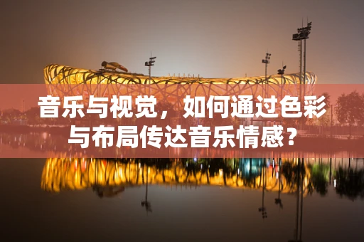 音乐与视觉，如何通过色彩与布局传达音乐情感？