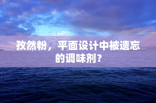 孜然粉，平面设计中被遗忘的调味剂？