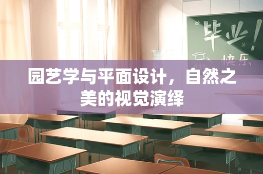 园艺学与平面设计，自然之美的视觉演绎