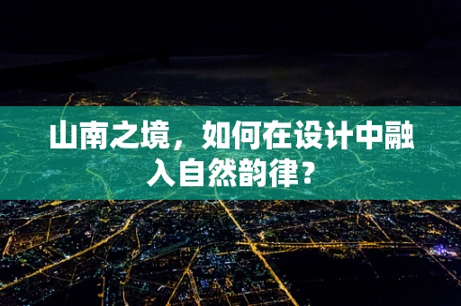 山南之境，如何在设计中融入自然韵律？