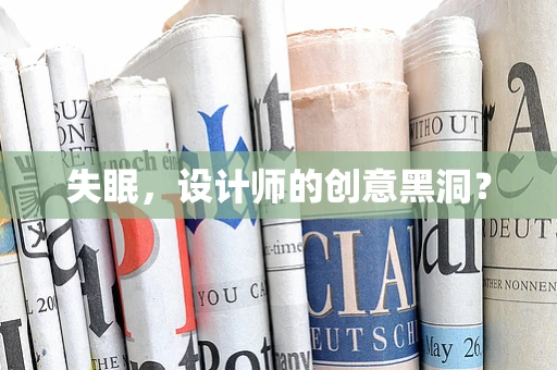 失眠，设计师的创意黑洞？