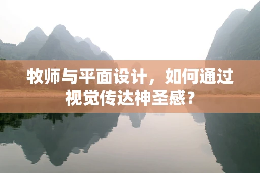 牧师与平面设计，如何通过视觉传达神圣感？